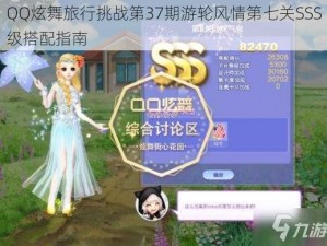 QQ炫舞旅行挑战第37期游轮风情第七关SSS级搭配指南