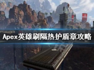 Apex英雄高效刷隔热护盾章攻略指南：快速获取护盾装备技巧分享