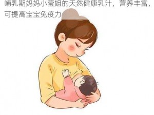 哺乳期妈妈小莹姐的天然健康乳汁，营养丰富，可提高宝宝免疫力