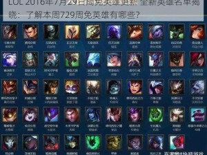 LOL 2016年7月29日周免英雄更新 全新英雄名单揭晓：了解本周729周免英雄有哪些？