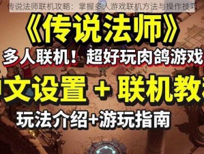 传说法师联机攻略：掌握多人游戏联机方法与操作技巧