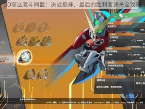 SD高达激斗同盟：决战巅峰，最后的胜利者通关全攻略