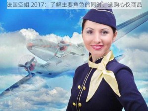 法国空姐 2017：了解主要角色的同时，选购心仪商品