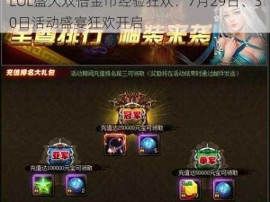 LOL盛大双倍金币经验狂欢：7月29日、30日活动盛宴狂欢开启