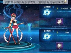 奥拉星手游羽月获取攻略：解锁羽月角色途径详解