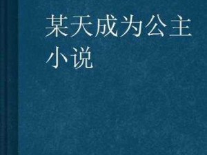 成人 H 秘小说在线小说，激情无限，满足你的一切幻想