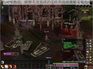 VGAME挑战：破解无法完成的工任务完成策略攻略指南