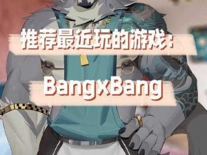 bangXbang 手游下载，尽享精彩游戏世界