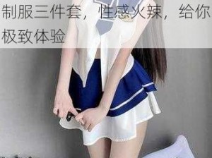 校花被扒了裙子猛烈进入情趣制服三件套，性感火辣，给你极致体验