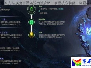 LOL手游无限火力盲僧专业出装指南：符文推荐与战斗策略解析