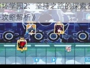 《崩坏学园2：坚持之路的探索者——任务攻略解析》