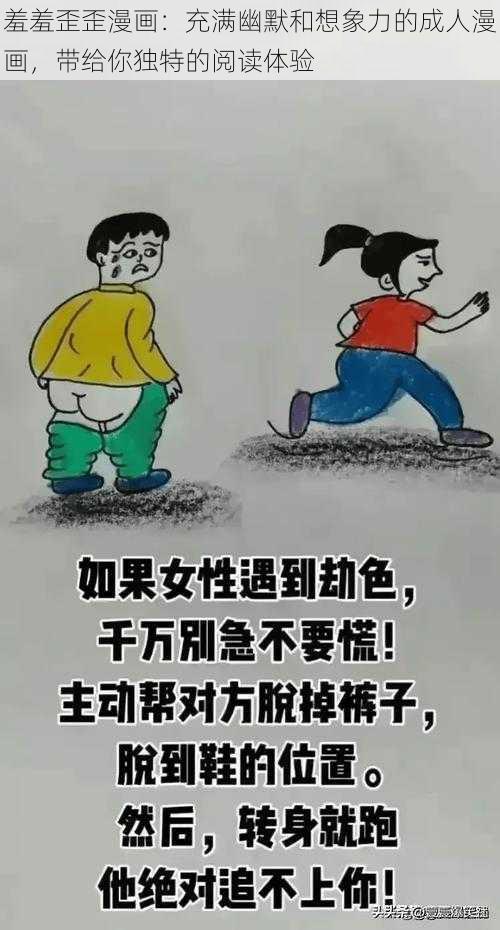 羞羞歪歪漫画：充满幽默和想象力的成人漫画，带给你独特的阅读体验