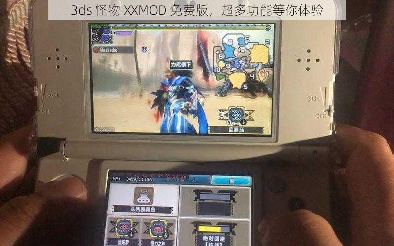 3ds 怪物 XXMOD 免费版，超多功能等你体验