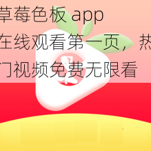 草莓色板 app 在线观看第一页，热门视频免费无限看