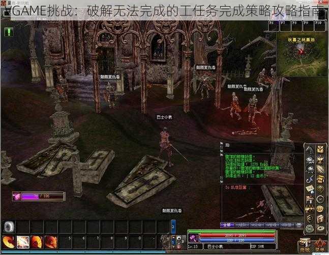 VGAME挑战：破解无法完成的工任务完成策略攻略指南