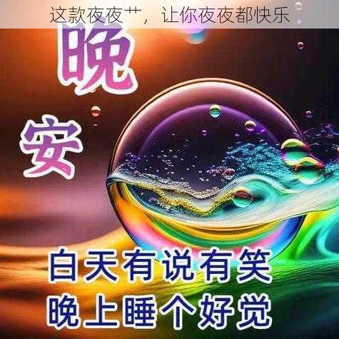 这款夜夜艹，让你夜夜都快乐