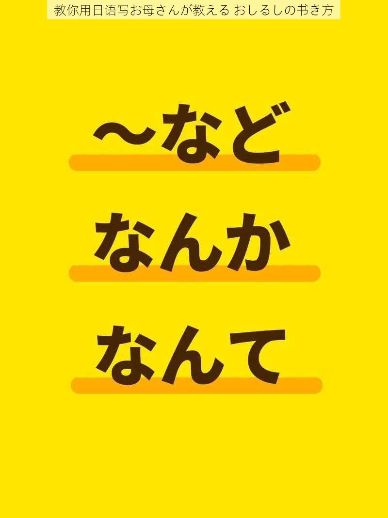 教你用日语写お母さんが教える おしるしの书き方