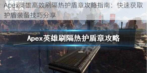 Apex英雄高效刷隔热护盾章攻略指南：快速获取护盾装备技巧分享