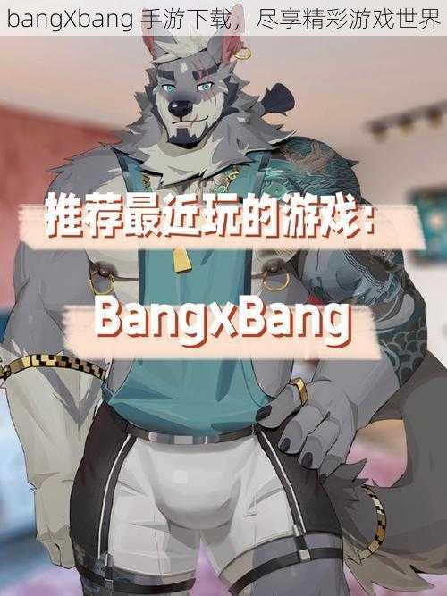 bangXbang 手游下载，尽享精彩游戏世界