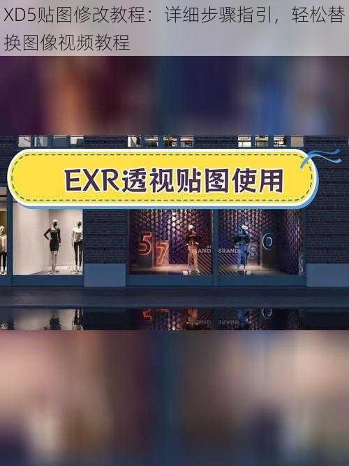 XD5贴图修改教程：详细步骤指引，轻松替换图像视频教程