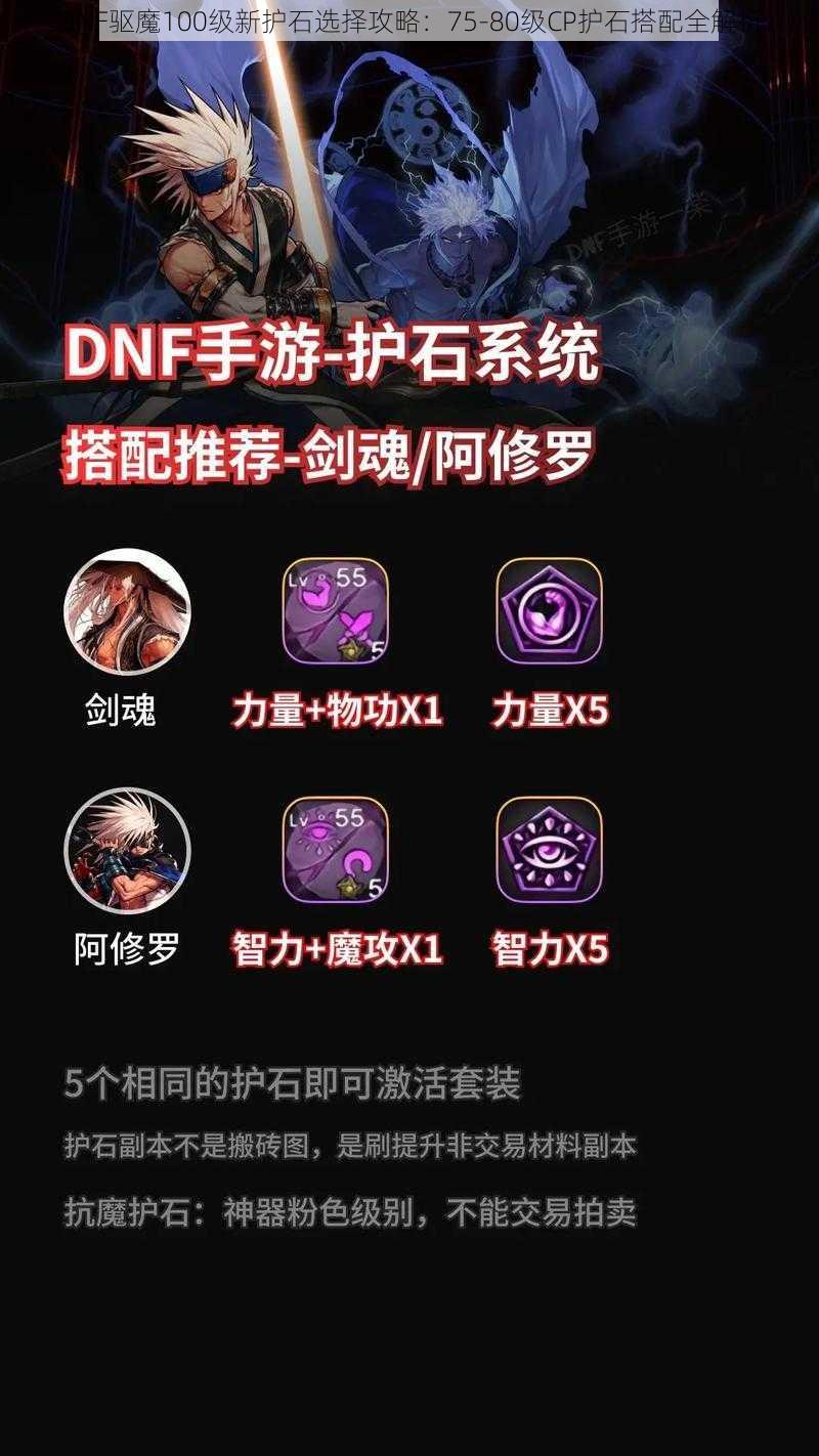 DNF驱魔100级新护石选择攻略：75-80级CP护石搭配全解析