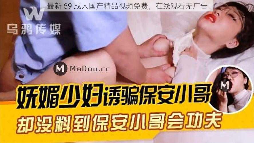 最新 69 成人国产精品视频免费，在线观看无广告