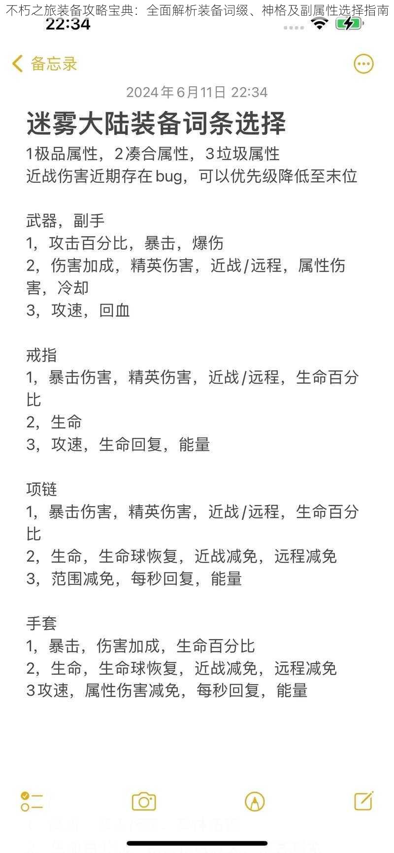 不朽之旅装备攻略宝典：全面解析装备词缀、神格及副属性选择指南