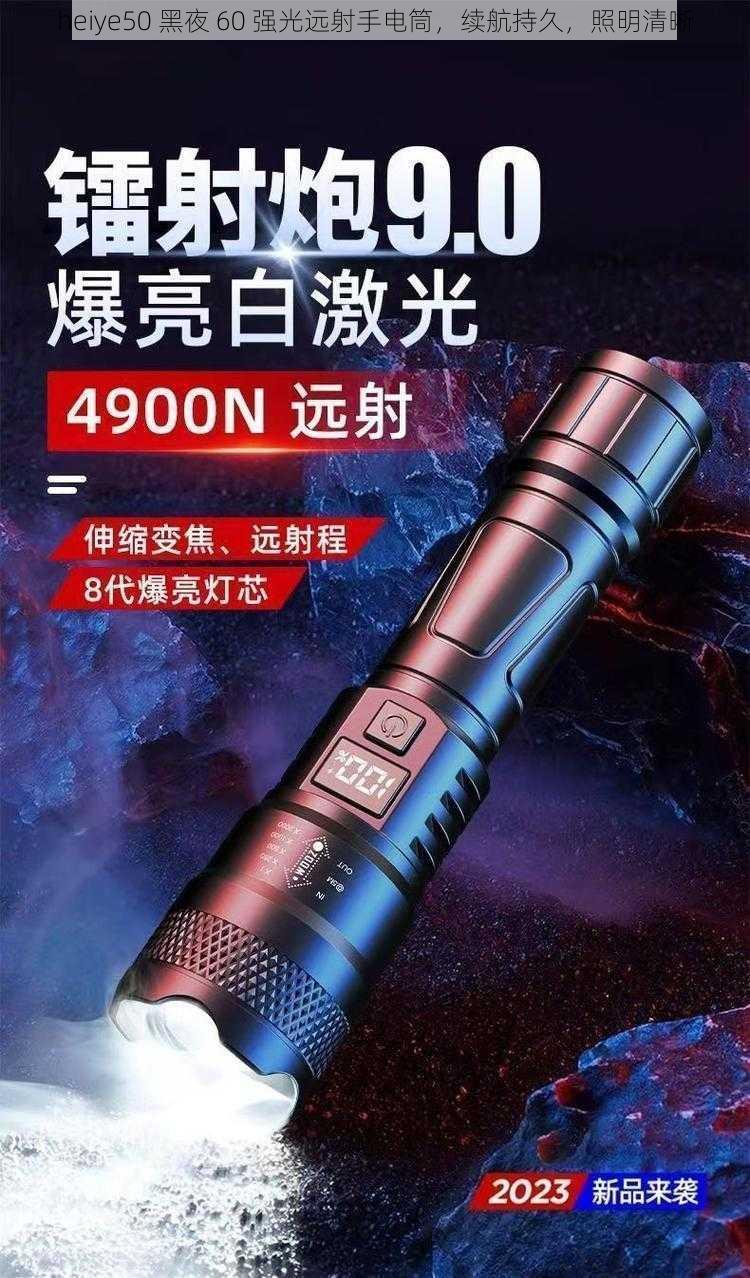 heiye50 黑夜 60 强光远射手电筒，续航持久，照明清晰