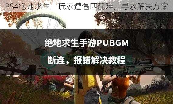 PS4绝地求生：玩家遭遇匹配难，寻求解决方案