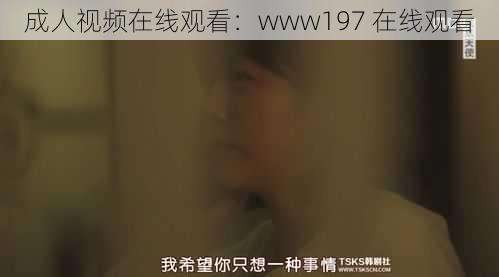 成人视频在线观看：www197 在线观看