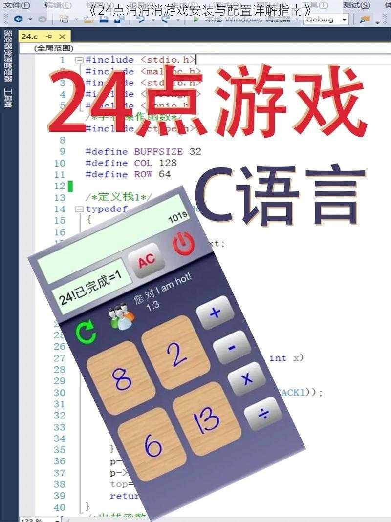 《24点消消消游戏安装与配置详解指南》