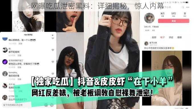 网曝吃瓜泄密黑料：详细揭秘，惊人内幕