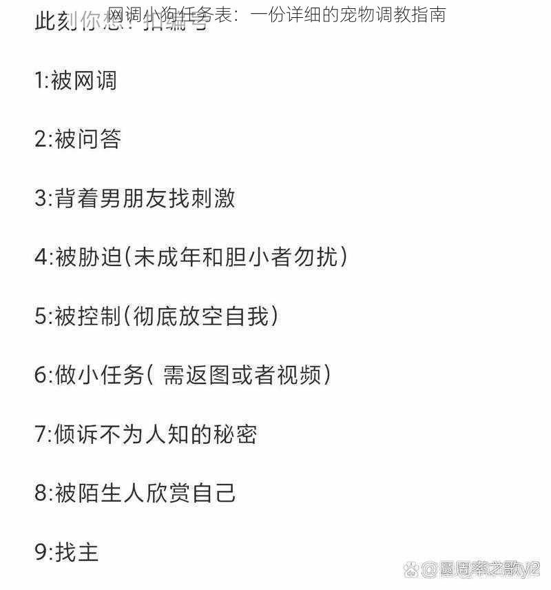 网调小狗任务表：一份详细的宠物调教指南