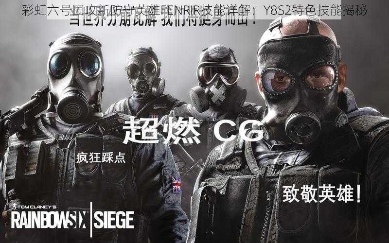 彩虹六号围攻新防守英雄FENRIR技能详解：Y8S2特色技能揭秘