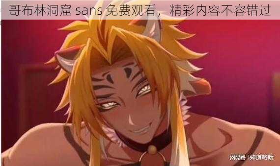 哥布林洞窟 sans 免费观看，精彩内容不容错过