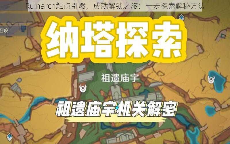 Ruinarch触点引燃，成就解锁之旅：一步探索解秘方法