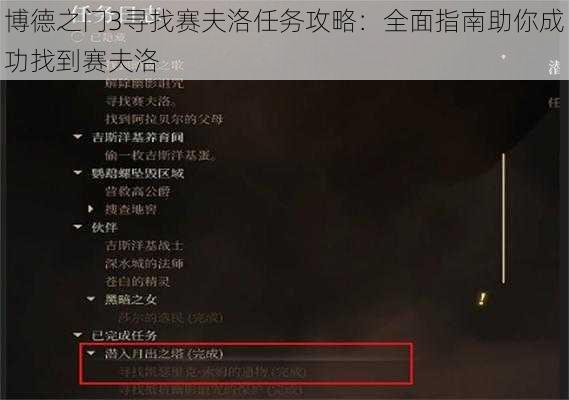 博德之门3寻找赛夫洛任务攻略：全面指南助你成功找到赛夫洛