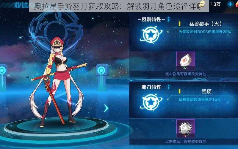 奥拉星手游羽月获取攻略：解锁羽月角色途径详解