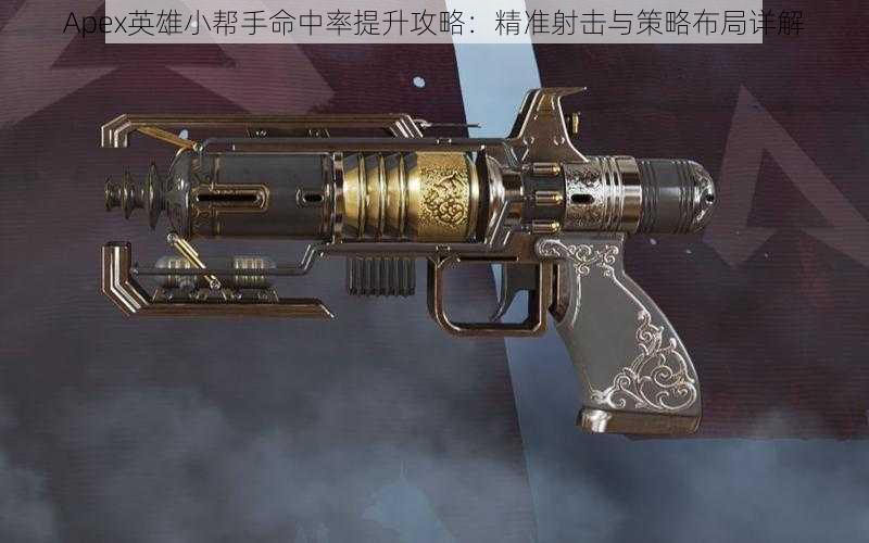 Apex英雄小帮手命中率提升攻略：精准射击与策略布局详解