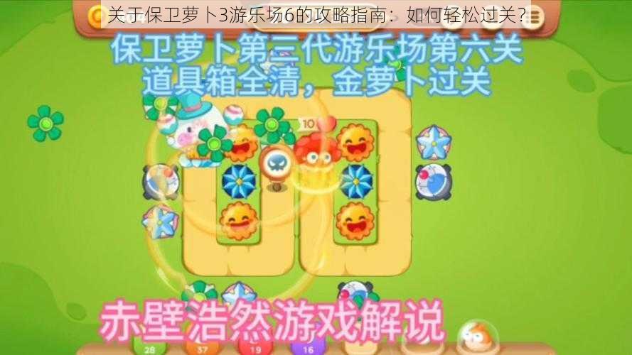 关于保卫萝卜3游乐场6的攻略指南：如何轻松过关？