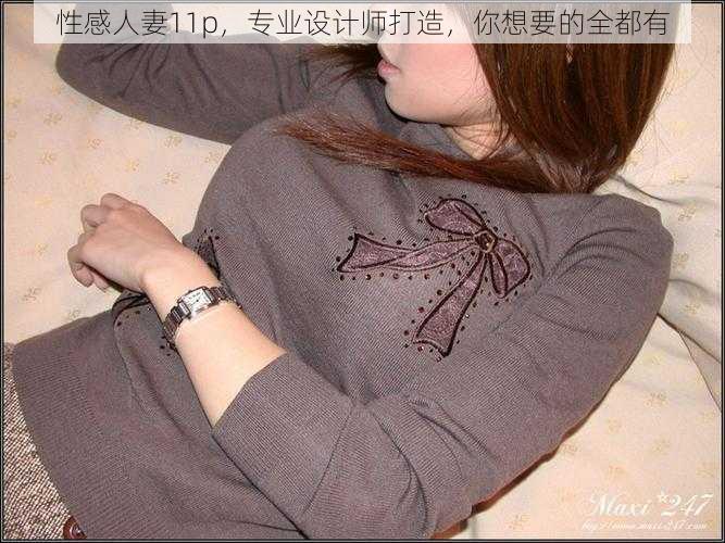 性感人妻11p，专业设计师打造，你想要的全都有