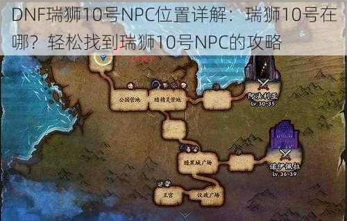 DNF瑞狮10号NPC位置详解：瑞狮10号在哪？轻松找到瑞狮10号NPC的攻略