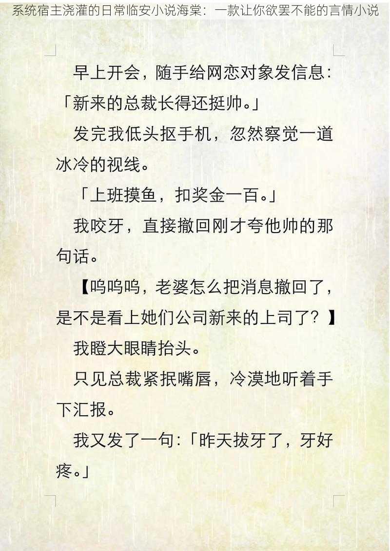 系统宿主浇灌的日常临安小说海棠：一款让你欲罢不能的言情小说