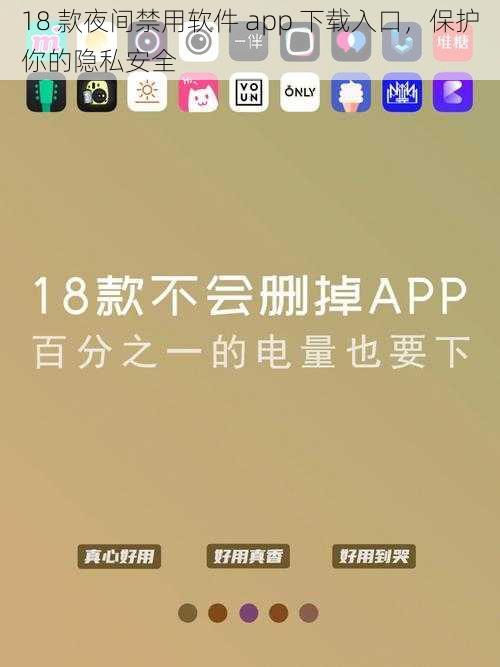 18 款夜间禁用软件 app 下载入口，保护你的隐私安全