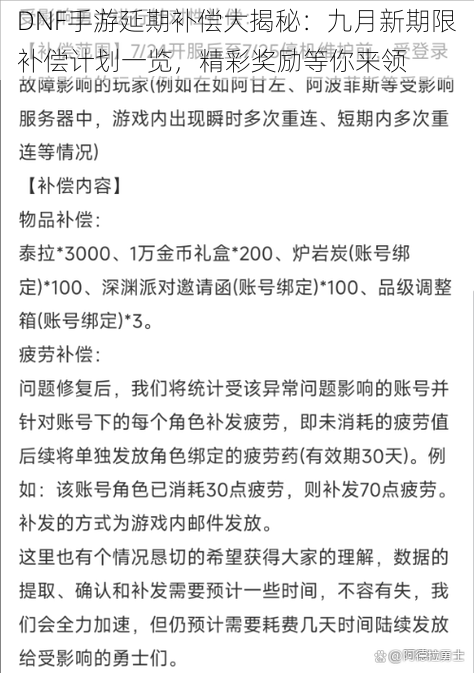 DNF手游延期补偿大揭秘：九月新期限补偿计划一览，精彩奖励等你来领