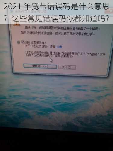 2021 年宽带错误码是什么意思？这些常见错误码你都知道吗？