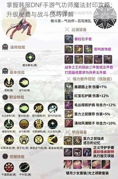 掌握韩服DNF手游气功师魔法封印攻略：升级秘籍与战斗技巧详解