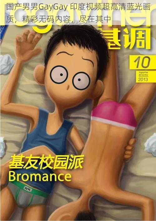 国产男男GayGay 印度视频超高清蓝光画质，精彩无码内容，尽在其中