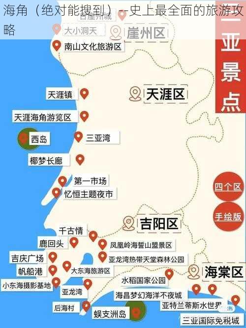 海角（绝对能搜到）--史上最全面的旅游攻略