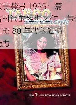 欧美禁忌 1985：复古时尚的经典之作，带你领略 80 年代的独特魅力